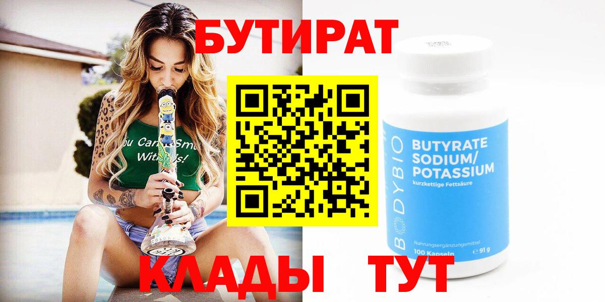 Бутират 1.4BDO Ярцево