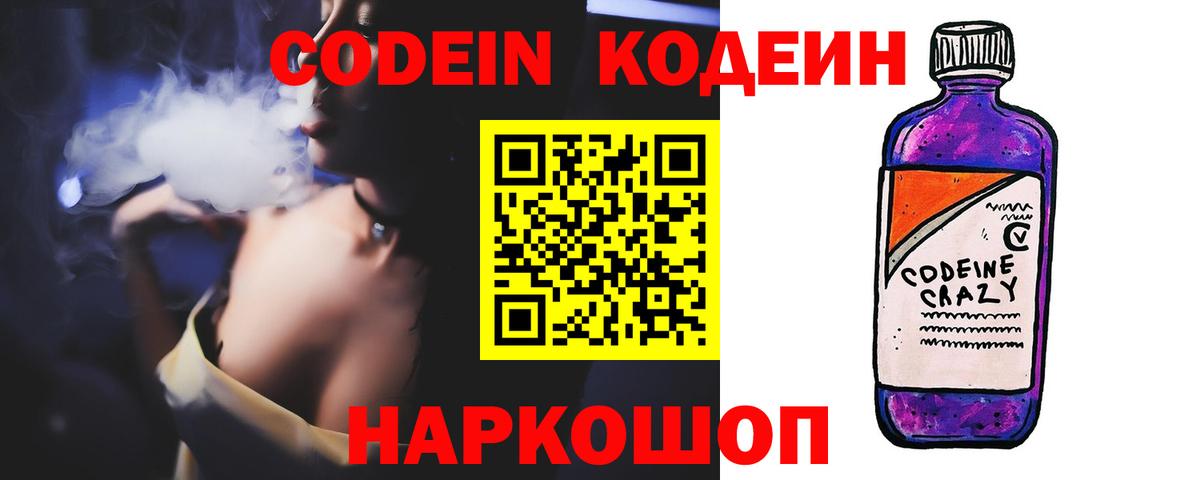 Codein напиток Lean (лин) Ярцево